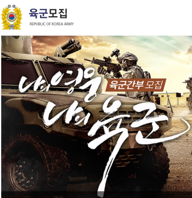 육군 모집 REPUBLIC OF KOREA ARMY
나의 영웅 나의 육군 융군간부모집
