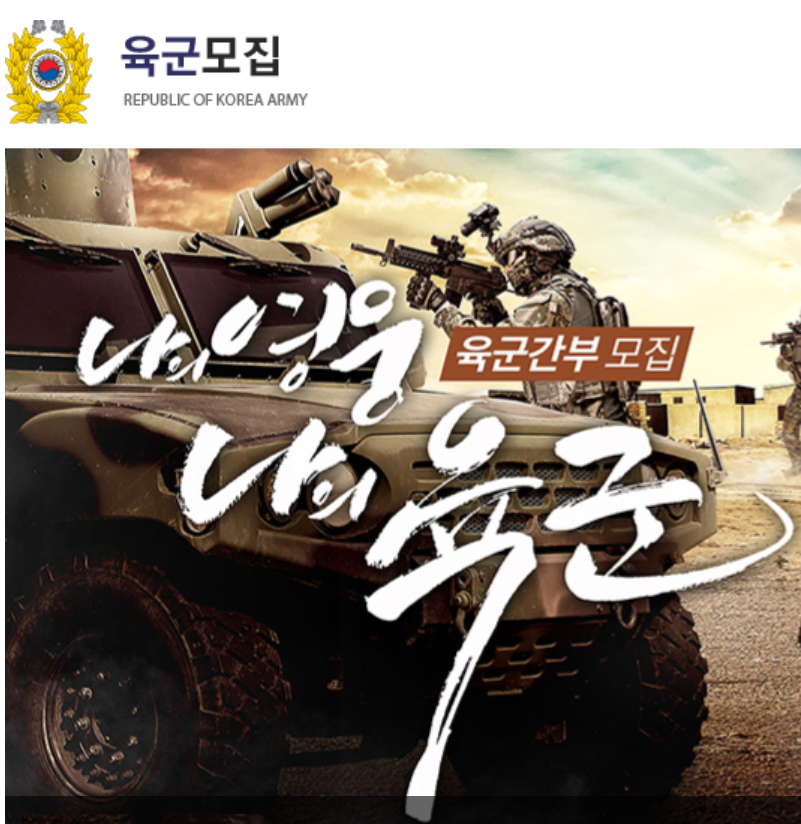 육군 모집 REPUBLIC OF KOREA ARMY
나의 영웅 나의 육군 융군간부모집
