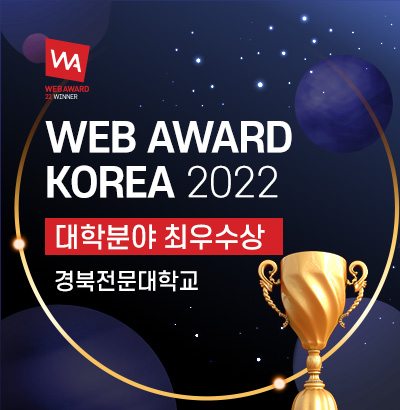 WEB AWARD KOREA 2022
대학분야 최우수상 경북전문대학교