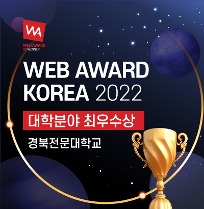 WEB AWARD KOREA 2022
대학분야 최우수상 경북전문대학교