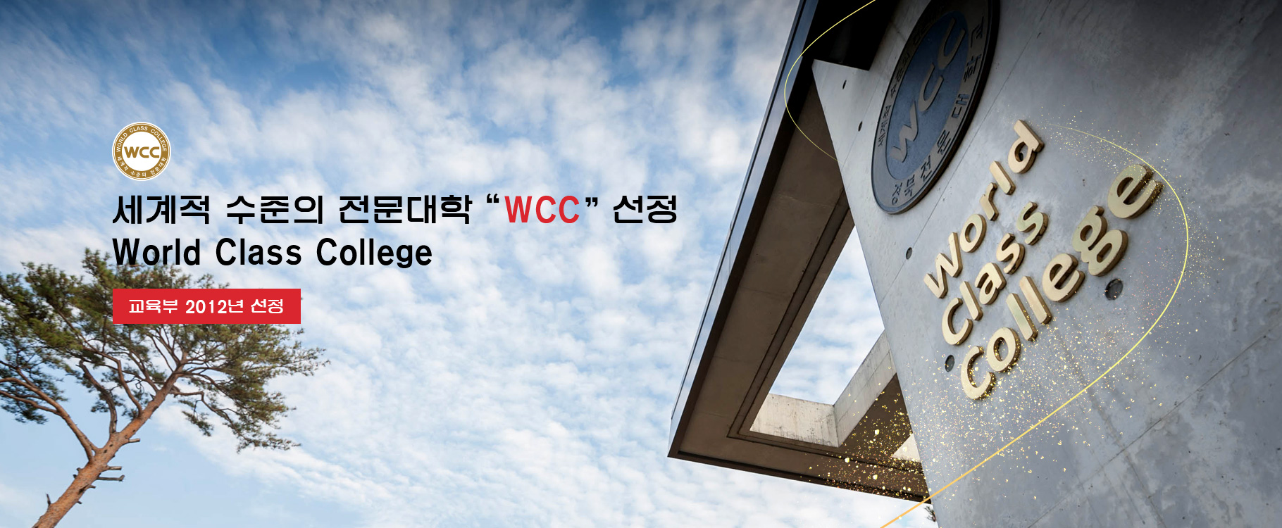 WCC로고
세계적 수준의 전문대학 “WCC” 선정 World Class College(교육부 2012년 선정)
