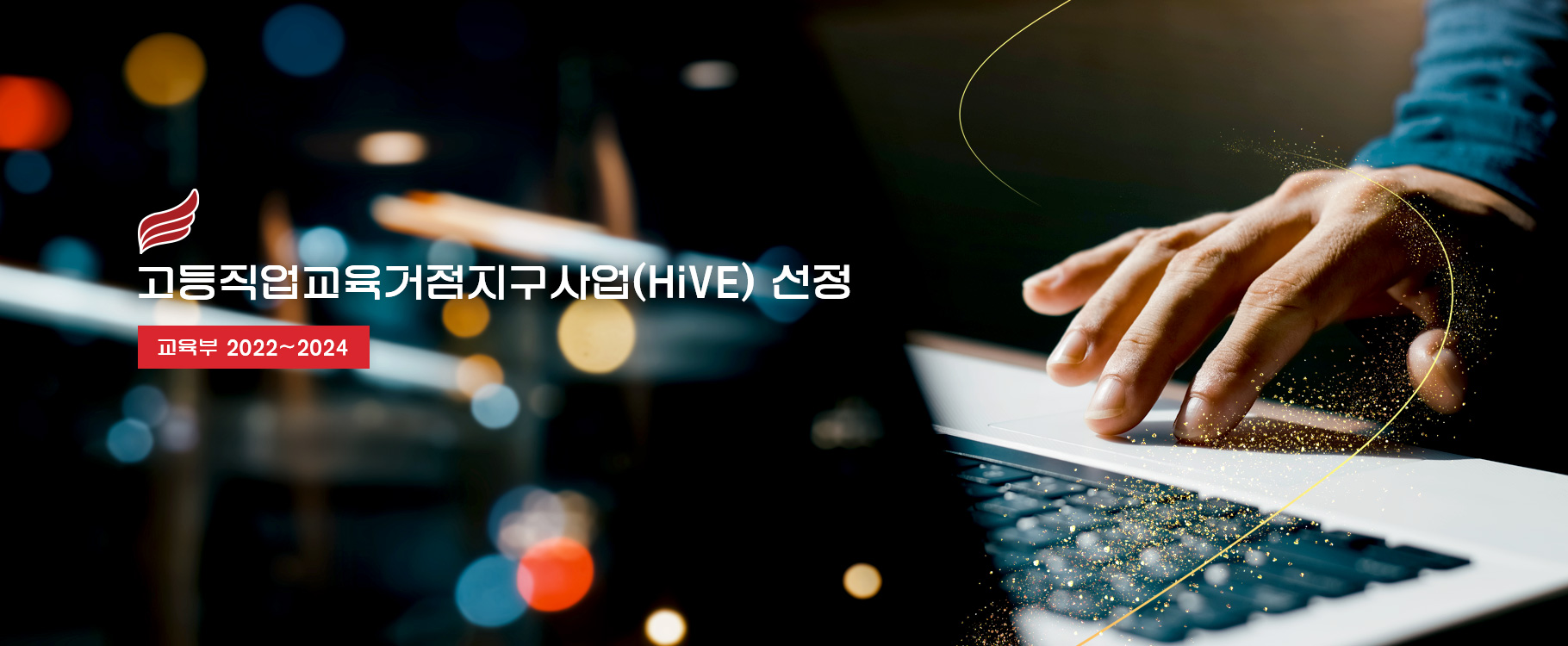 고등직업교육거점지구사업(HiVE) 선정
교육부 2022 ~ 2024