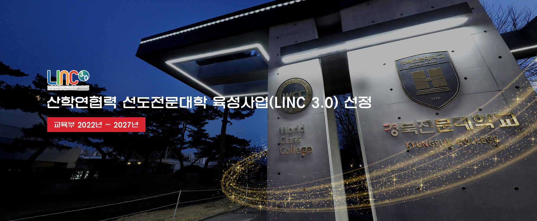 LINC 3.0 로고
산학연협력 선도전문대학 육성사업(LINC 3.0) 선정
교육부 2022년 ~ 2027년