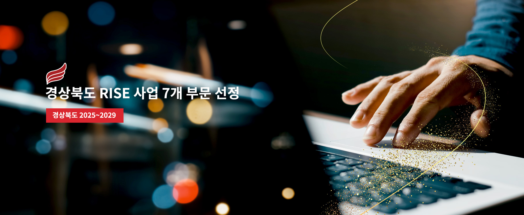 경상북도 RISE 사업 7개 부분 선정
교육부 2025 ~ 2029