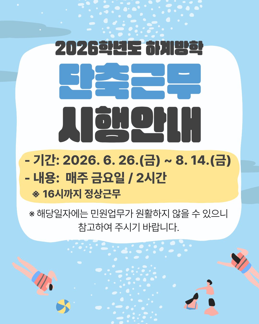 2026학년도 하계방학 단축근무 시행안내