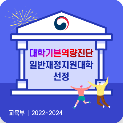 대학기본역량진단 일반재정지원대학 선정. 교육부. 2021