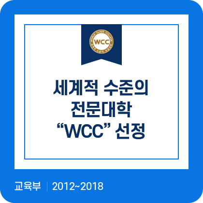 세계적 수준의 전문대학 'WCC' 선정. 교육부. 2012~2018