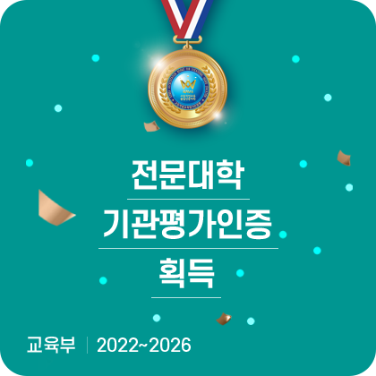 전문대학기관평가인증 3주기 연속 획득. 교육부. ~2026