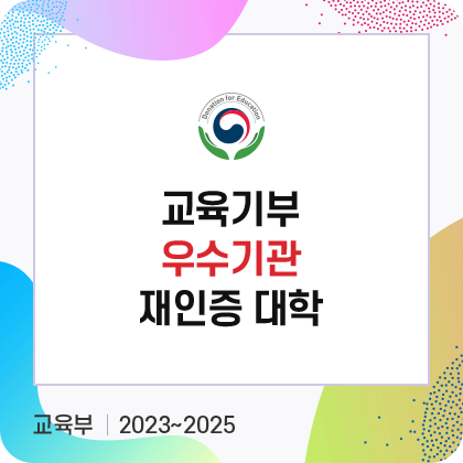 교육기부 우수기관 인증대학. 교육부. ~2025