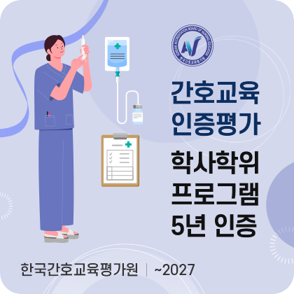 간호교육 인증평가 학사학위 프로그램 5년 인증. 한국간호교육평가원. ~2027