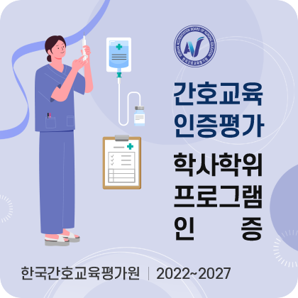 간호교육 인증평가 학사학위 프로그램 5년 인증. 한국간호교육평가원. ~2027