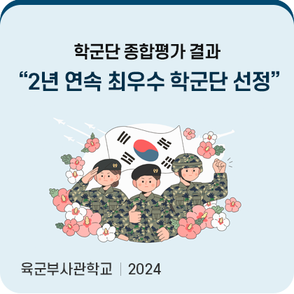 학군단 종합평가 결과 2년 연속 최우수 학군단 선정 육군부사관학교 2024