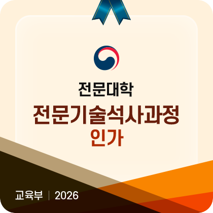 전문대학 전문기술석사과정 인가 교육부 2026