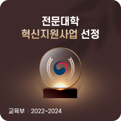 전문대학 혁신지원사업 선정. 교육부. 2022~2024