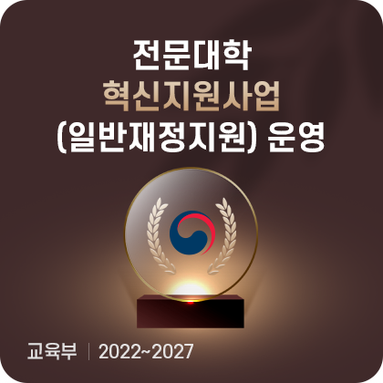 전문대학 혁신지원사업 선정. 교육부. 2022~2024