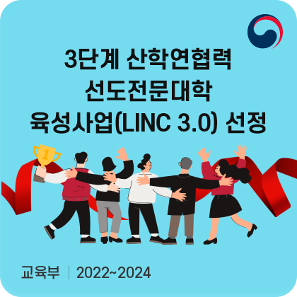 산학연협력 선도전문대학 육성사업(LINC 3.0) 선정. 교육부. 2022~2027