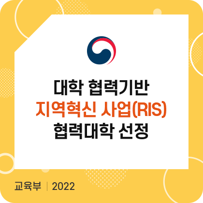 대학 협력기반 지역혁신 사업(RIS) 협력대학 선정. 교육부. 2022