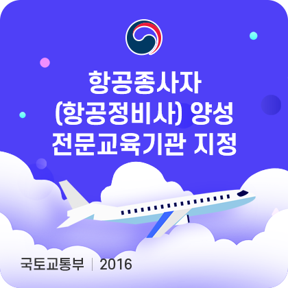 항공종사자(항공정비사) 양성 전문교육기관 지정. 국토교통부. 2016
