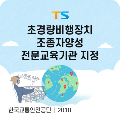 TS. 초경량 비행장치 조종자양성 전문교육기관 지정. 한국교통안전공단. 2018