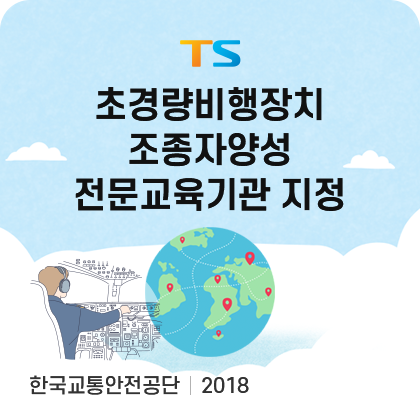 TS. 초경량 비행장치 조종자양성 전문교육기관 지정. 한국교통안전공단. 2018