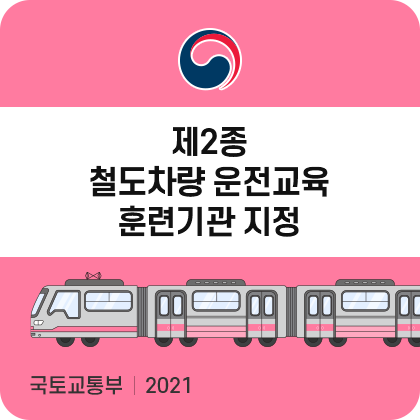 제2종 철도차량 운전교육 훈련기관 지정. 국토교통부. 2021