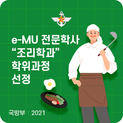 e-MU 전문학사 '조리학과' 학위과정 선정. 국방부. 2021