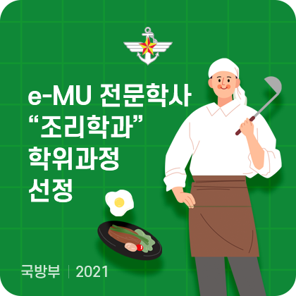 e-MU 전문학사 '조리학과' 학위과정 선정. 국방부. 2021