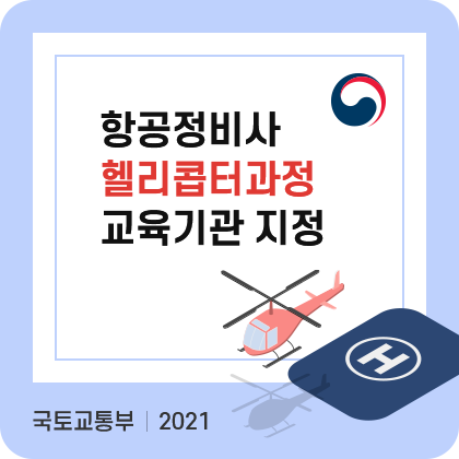 항공정비사 헬리콥터 과정 교육기관 지정. 국토교통부. 2021