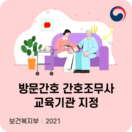 방문간호 간호조무사 교육기관 지정. 보건복지부. 2021