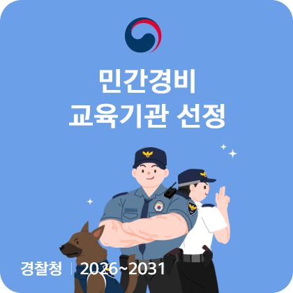 민간경비 교육기관 선정. 경찰청 2026~2031