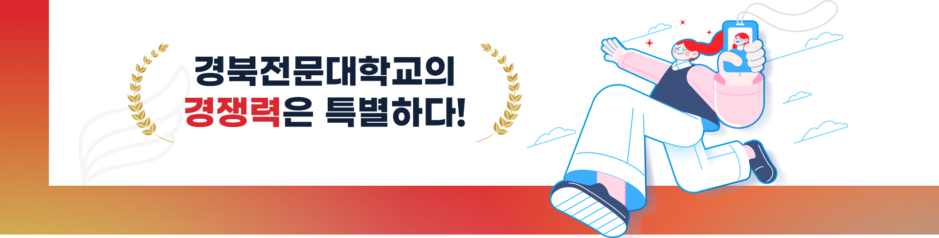 경북전문대학교의 경쟁력은 특별하다!