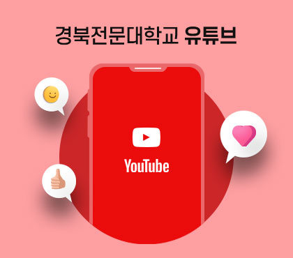 경북전문대학교 유튜브 YouTube 로고